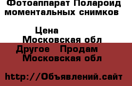 Фотоаппарат Полароид моментальных снимков › Цена ­ 1 500 - Московская обл. Другое » Продам   . Московская обл.